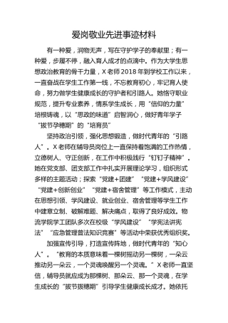 学校老师爱岗敬业先进事迹