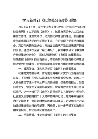 学习新修订《纪律处分条例》心得体会发言