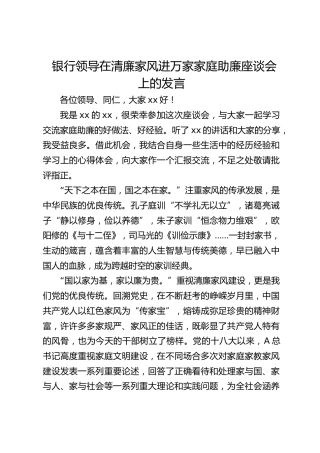 银行领导在清廉家风进万家家庭助廉座谈会上的发言
