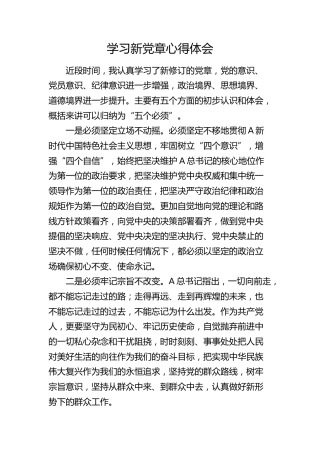 学习党章心得体会（发言）