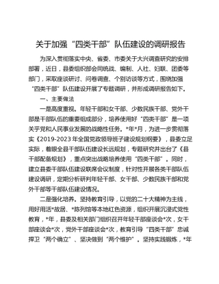 加强“四类干部”队伍建设的调研报告