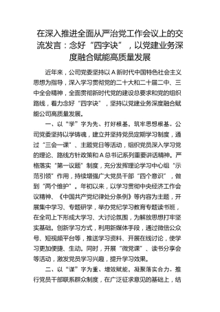 公司深入推进全面从严治党工作会议发言：以党建业务深度融合赋能高质量发展