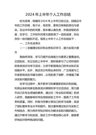 2024年上半年公司个人工作总结