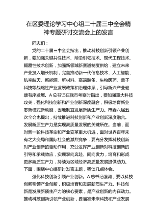 在中心组二十届三中全会精神（结合创新）专题研讨交流会上的发言