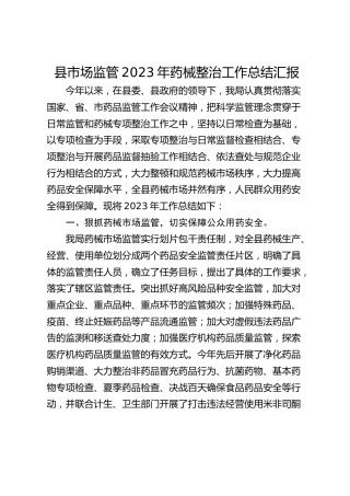 县市场监管2023年药械整治工作总结汇报