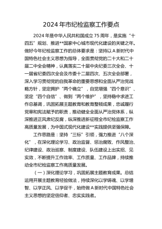 2024年市纪检监察工作要点（8000字计划）