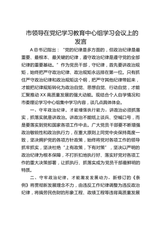 市领导在党纪学习教育中心组学习会议上的发言