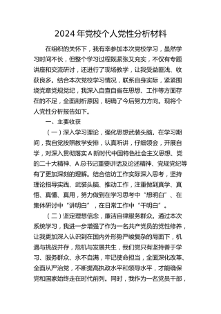 2024年党校个人党性分析报告3000字