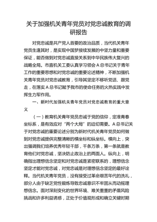 加强机关青年党员对党忠诚教育的调研报告