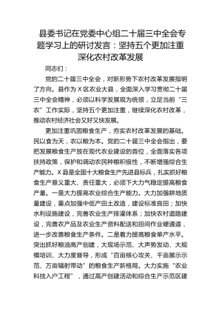 县委书记中心组三中全会专题学习上的研讨发言：坚持五个更加注重 深化农村改革发展