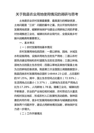 我县农业用地使用情况的调研与思考（调研报告参考）