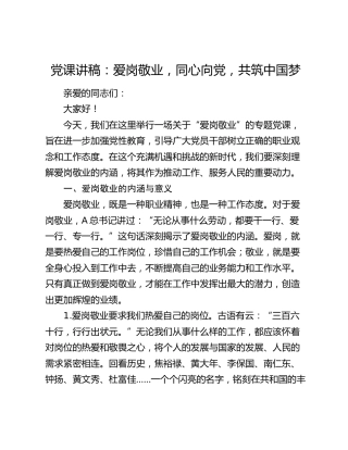 党课：爱岗敬业，同心向党，共筑中国梦