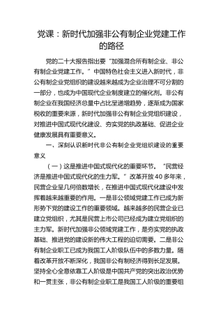 党课：新时代加强非公有制企业党建工作的路径