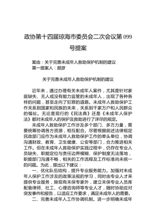 政协第099号提案