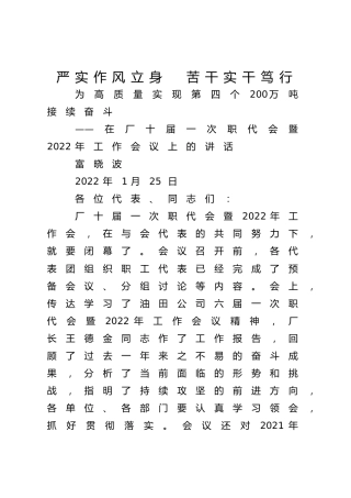 在厂十届一次职代会暨2022年工作会议上的讲话