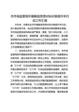 市市场监管局开展解放思想对标对表提升年行动工作汇报