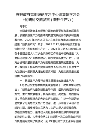 在县政府中心组集体学习会上的研讨交流发言（新质生产力）