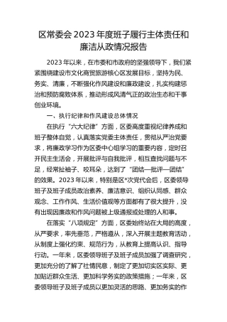 县区班子履行主体责任和廉洁从政情况报告