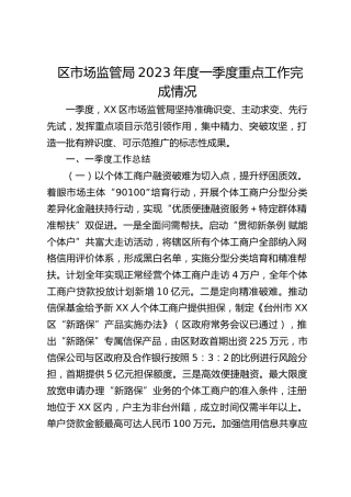 区市场监管局2023年度一季度重点工作完成情况