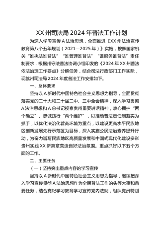 司法局2024年普法工作计划