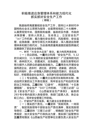 安全生产发言：积极推进应急管理体系和能力现代化 抓实抓好安全生产