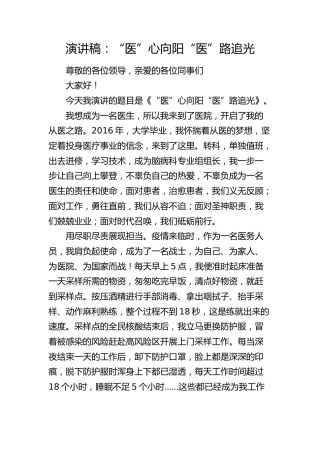 演讲稿：“医”心向阳 “医”路追光（医院）