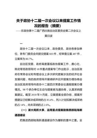 关于政协十二届一次会议以来提案工作情况的报告（摘要）