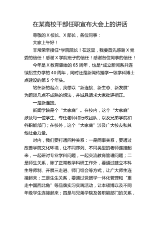 在高校干部任职宣布大会上的讲话