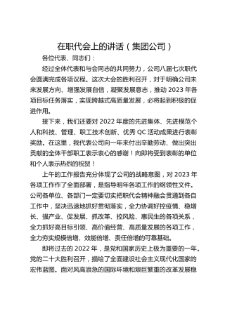 在职代会上的讲话（公司）