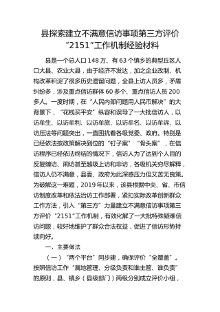 县探索建立不满意信访事项第三方评价“2151”工作机制经验