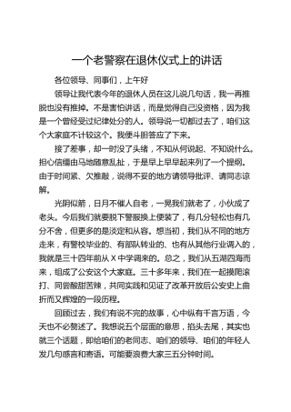 公安老警察在退休仪式上的讲话