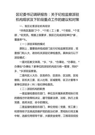 区纪委书记调研报告：纪检监察派驻机构现状及下阶段重点工作的建议和对策