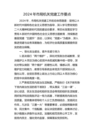 2024年市局机关党建工作要点2400字