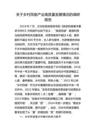 乡村民宿产业高质量发展情况的调研报告