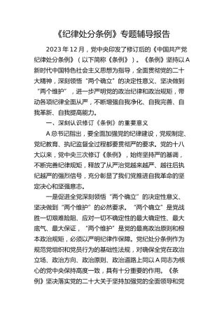 《纪律处分条例》专题辅导报告（党课5700字）