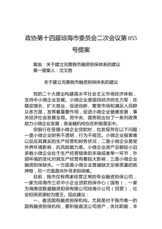 政协第055号提案