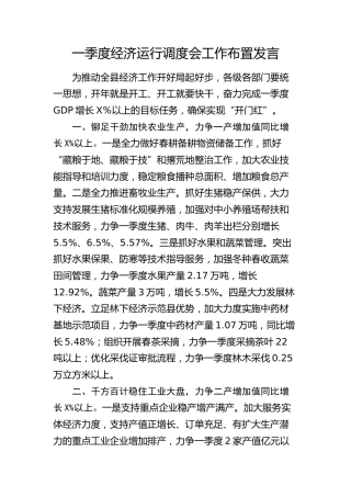 县区一季度经济运行调度会工作布置发言
