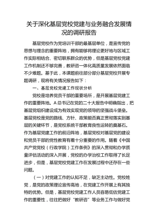 深化基层党校党建与业务融合发展情况的调研报告
