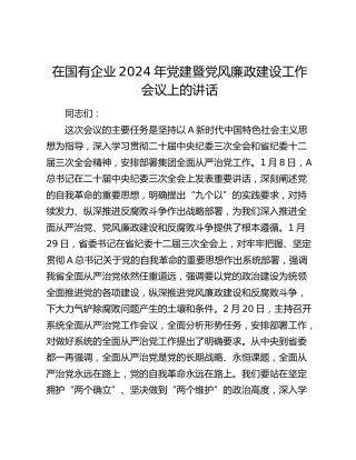 在国企公司2024年党建暨党风廉政建设工作会议上的讲话