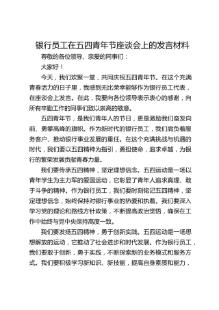 银行员工在五四青年节座谈会上的发言材料