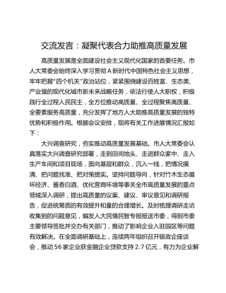 交流发言：凝聚代表合力  助推高质量发展