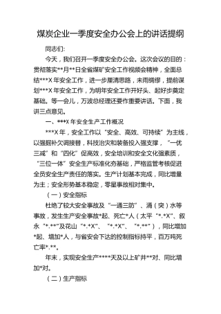 煤炭企业一季度安全办公会上的讲话（公司）