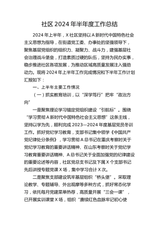社区2024年上半年工作总结2800字
