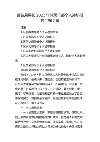 区各局局长2023年个人述职报告7篇