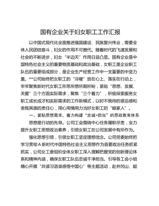 国企公司妇女职工工作总结汇报