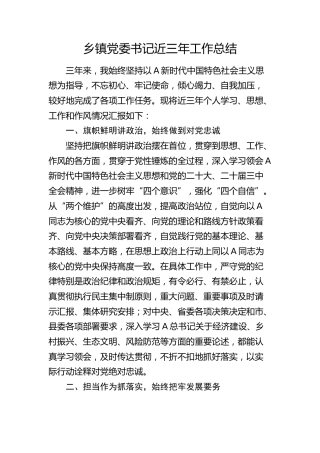 乡镇党委书记近三年个人工作总结