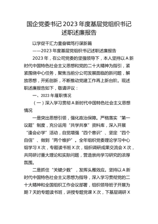 国企公司党委书记2023年度基层党组织书记述职述廉报告