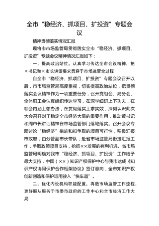 市市场监管局贯彻落实全市“稳经济、抓项目、扩投资”专题会议精神情况