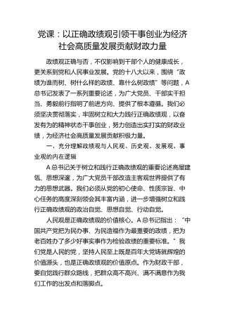 党课：以正确政绩观引领干事创业  为经济社会高质量发展贡献财政力量