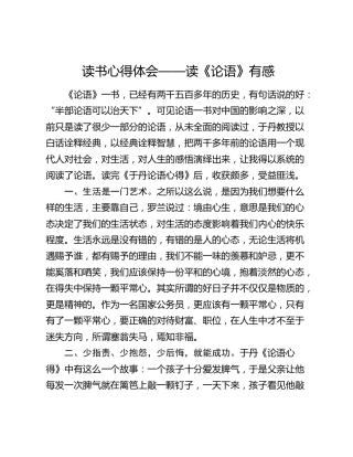读书心得体会——读《论语》有感（发言）